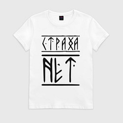 Футболка хлопковая женская СТРАХА НЕТ, цвет: белый