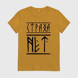 Футболка хлопковая женская СТРАХА НЕТ, цвет: горчичный