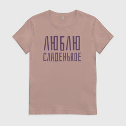 Футболка хлопковая женская ЛЮБЛЮ СЛАДЕНЬКОЕ, цвет: пыльно-розовый