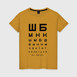 Футболка хлопковая женская Хватит пялиться на меня!, цвет: горчичный