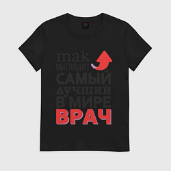 Футболка хлопковая женская Лучший Врач, цвет: черный