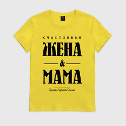Футболка хлопковая женская Счастливая жена и мама, цвет: желтый