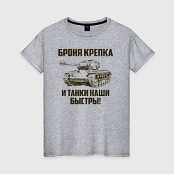 Футболка хлопковая женская Броня крепка и танки наши быстры!, цвет: меланж