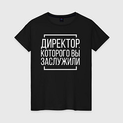 Футболка хлопковая женская Директор которого заслужили, цвет: черный