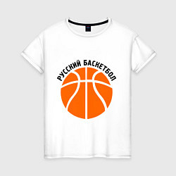 Футболка хлопковая женская Русский баскетбол, цвет: белый