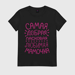Футболка хлопковая женская Самая ласковая мамочка, цвет: черный
