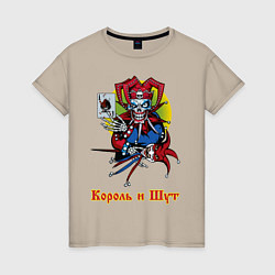 Футболка хлопковая женская Король и Шут, цвет: миндальный