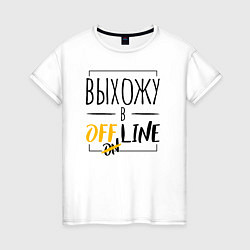 Женская футболка Выхожу в offline