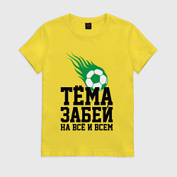 Футболка хлопковая женская Тёма, забей!, цвет: желтый
