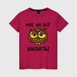 Футболка хлопковая женская Мне на все наспать, цвет: маджента
