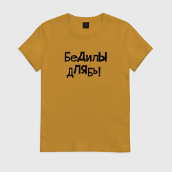 Футболка хлопковая женская БеДилЫ дЛЯбь!, цвет: горчичный