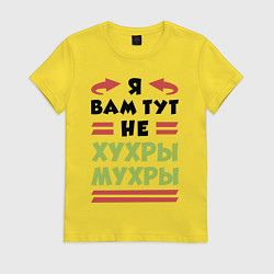 Футболка хлопковая женская Я не хухры мухры, цвет: желтый
