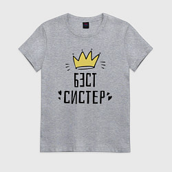 Футболка хлопковая женская Бэст систер, цвет: меланж