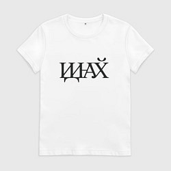 Футболка хлопковая женская Иди нафик, цвет: белый