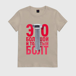 Футболка хлопковая женская Болт, цвет: миндальный