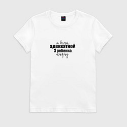 Футболка хлопковая женская Я была адекватной, цвет: белый