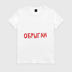 Футболка хлопковая женская Обрыган, цвет: белый