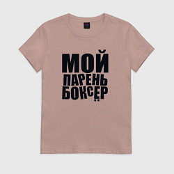Футболка хлопковая женская Мой парень Боксер Надпись Прикол, цвет: пыльно-розовый