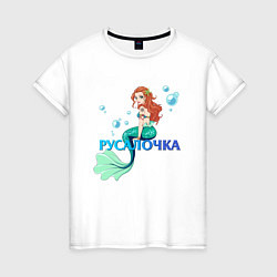 Футболка хлопковая женская Русалка Русалочка Mermaid, цвет: белый