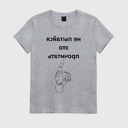 Футболка хлопковая женская Не пытайся это прочитать, цвет: меланж