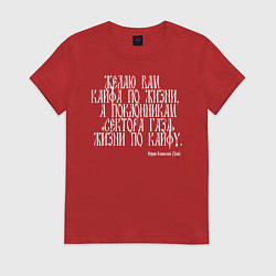 Футболка хлопковая женская Желаю вам кайфа по жизни, а поклонникам Сектора Га, цвет: красный
