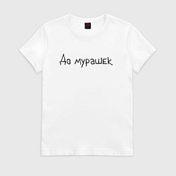 Футболка хлопковая женская До мурашек, цвет: белый