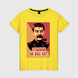 Женская футболка Сталина на вас нет