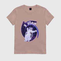 Футболка хлопковая женская Я упал, цвет: пыльно-розовый