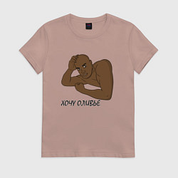Футболка хлопковая женская ХОЧУ ОЛИВЬЕ МЕМ, цвет: пыльно-розовый