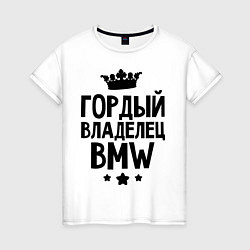 Женская футболка Гордый владелец BMW