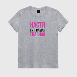 Футболка хлопковая женская Настя тут самая главная, цвет: меланж