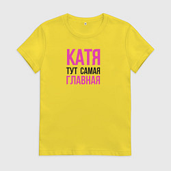 Футболка хлопковая женская Катя тут самая главная, цвет: желтый