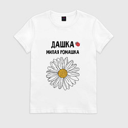 Футболка хлопковая женская ДАШКА МИЛАЯ РОМАШКА, цвет: белый