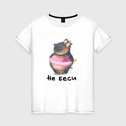 Футболка хлопковая женская Не беси, цвет: белый