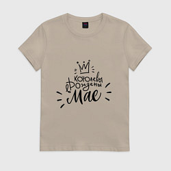 Футболка хлопковая женская Королевы рождены в мае, цвет: миндальный