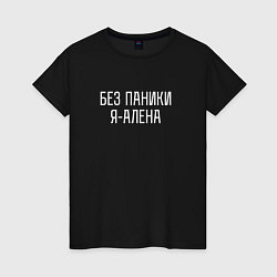 Футболка хлопковая женская БЕЗ ПАНИКИ Я АЛЕНА, цвет: черный