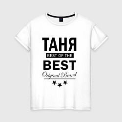 Футболка хлопковая женская ТАНЯ BEST OF THE BEST, цвет: белый