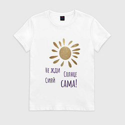Футболка хлопковая женская Не жди Солнце - сияй сама, цвет: белый