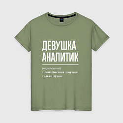 Футболка хлопковая женская Девушка Аналитик, цвет: авокадо