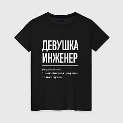 Футболка хлопковая женская Девушка Инженер, цвет: черный