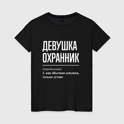 Футболка хлопковая женская Девушка Охранник, цвет: черный