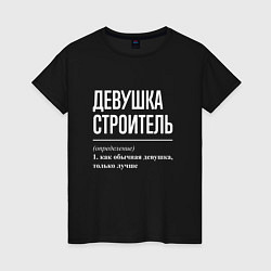 Футболка хлопковая женская Девушка - Строитель, цвет: черный