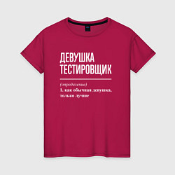 Футболка хлопковая женская Девушка Тестировщик, цвет: маджента