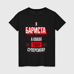 Женская футболка Бариста Суперсила