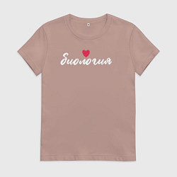 Футболка хлопковая женская Биология в сердце, цвет: пыльно-розовый