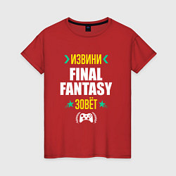 Футболка хлопковая женская Извини Final Fantasy Зовет, цвет: красный