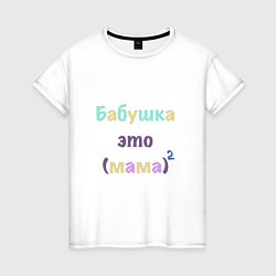Футболка хлопковая женская Бабушка это, цвет: белый