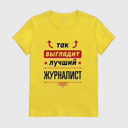 Футболка хлопковая женская Так выглядит лучший Журналист стрелочки наверх, цвет: желтый