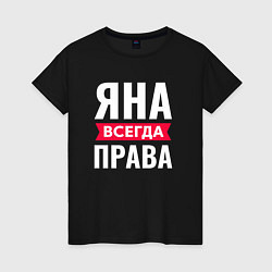 Футболка хлопковая женская ЯНА ВСЕГДА ПРАВА!, цвет: черный