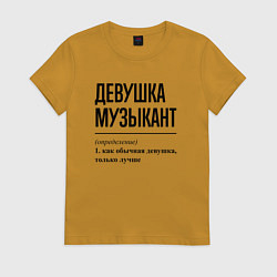 Футболка хлопковая женская Девушка Музыкант: определение, цвет: горчичный